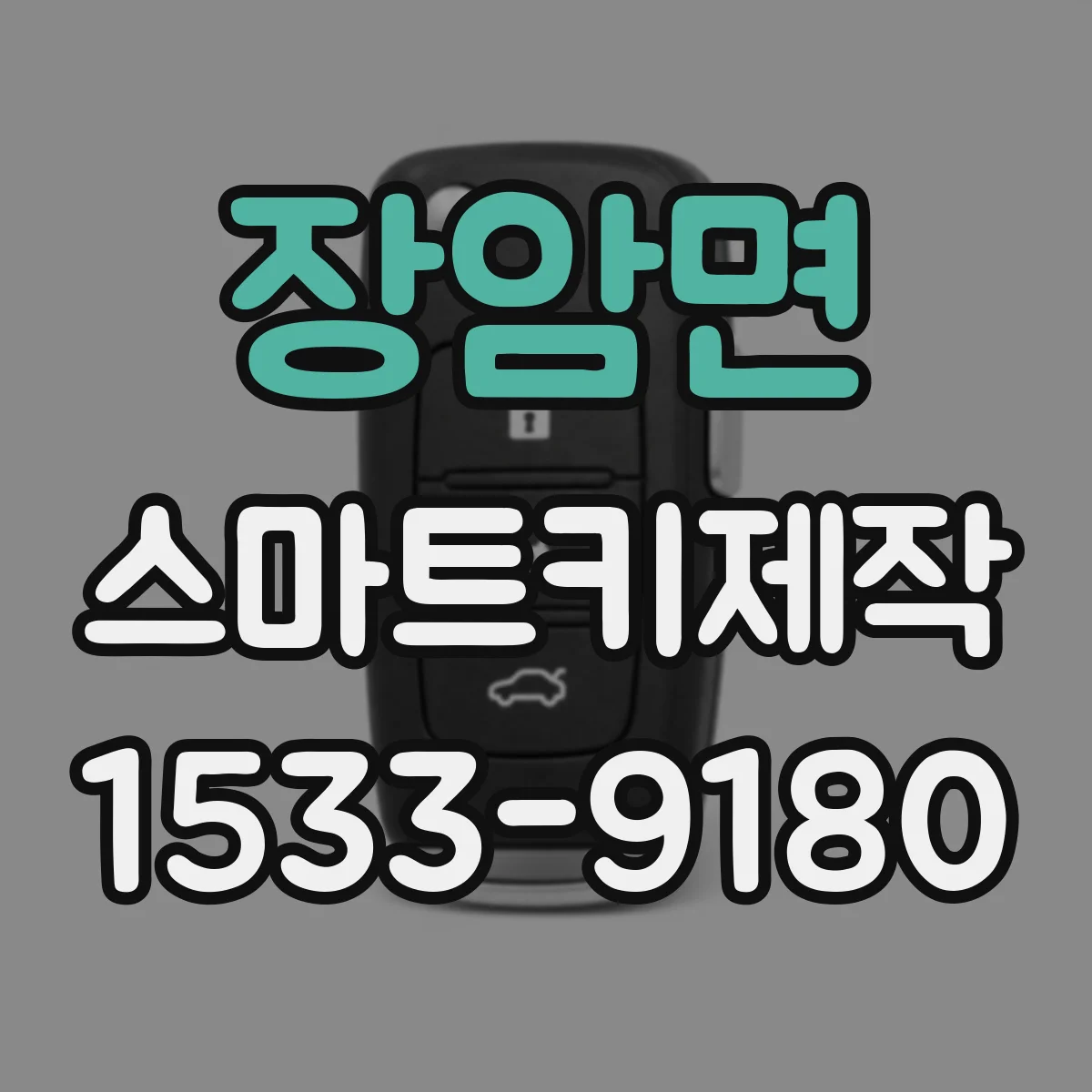 장암면 스마트키제작