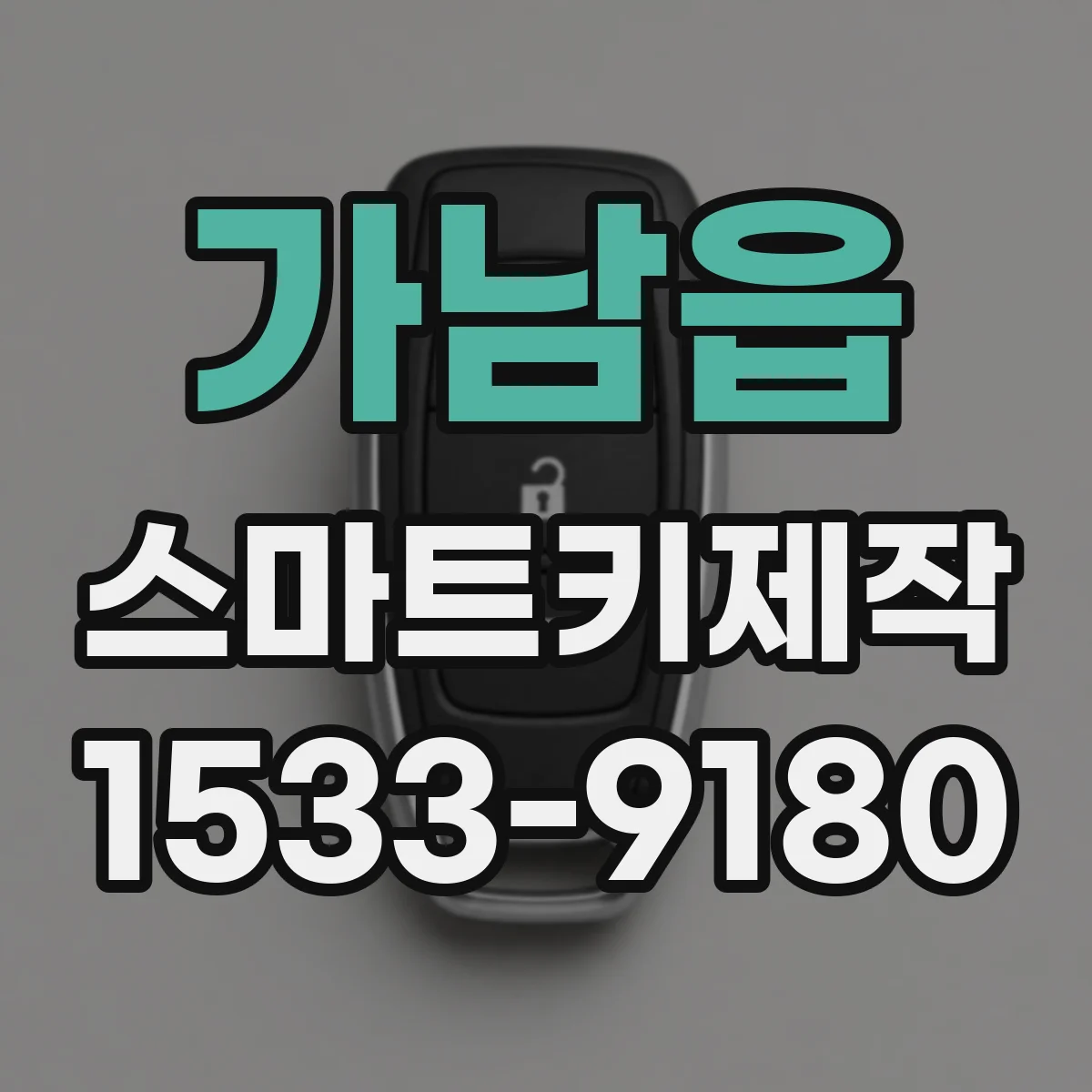 가남읍 스마트키제작