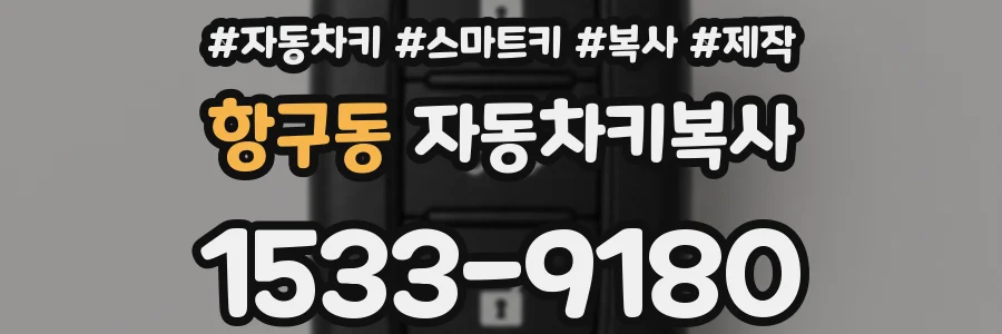 항구동 자동차키복사