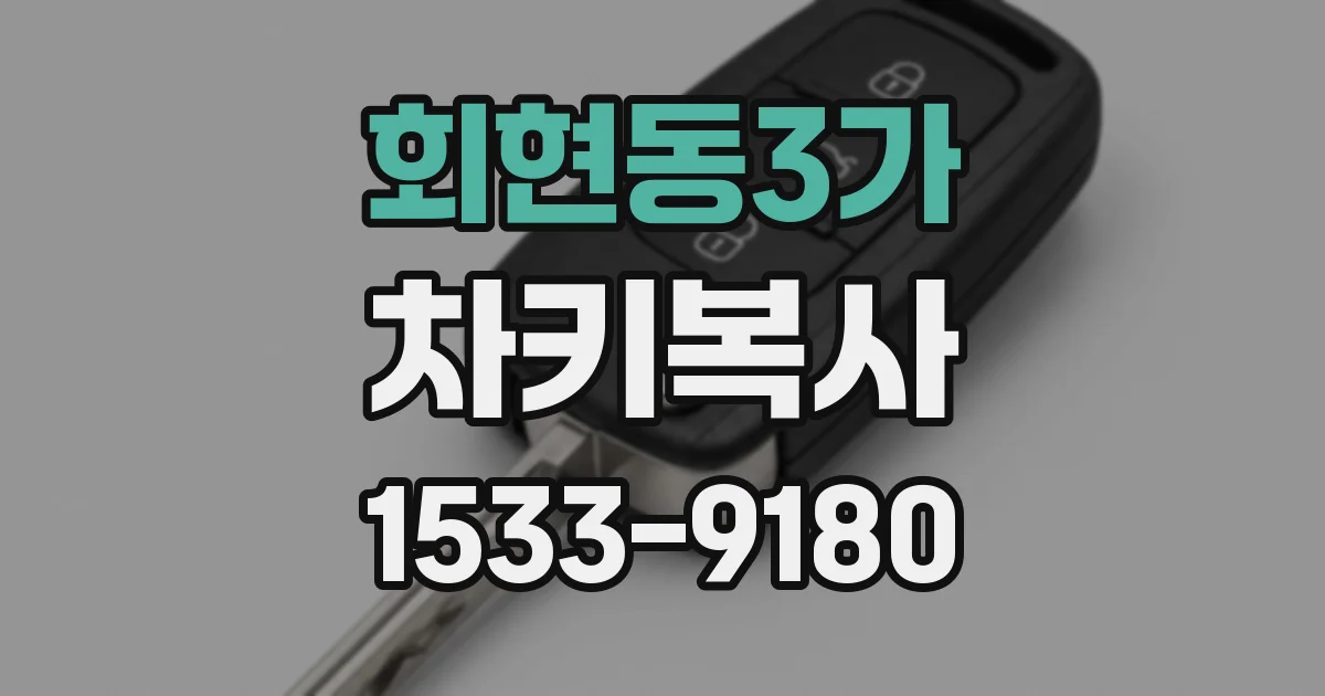 회현동3가 차키복사