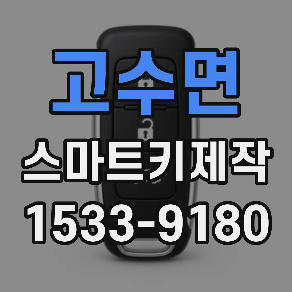 고수면 스마트키제작
