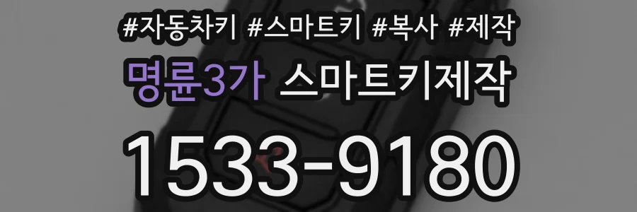 명륜3가 스마트키제작