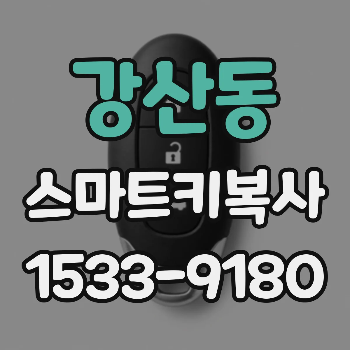 강산동 스마트키복사