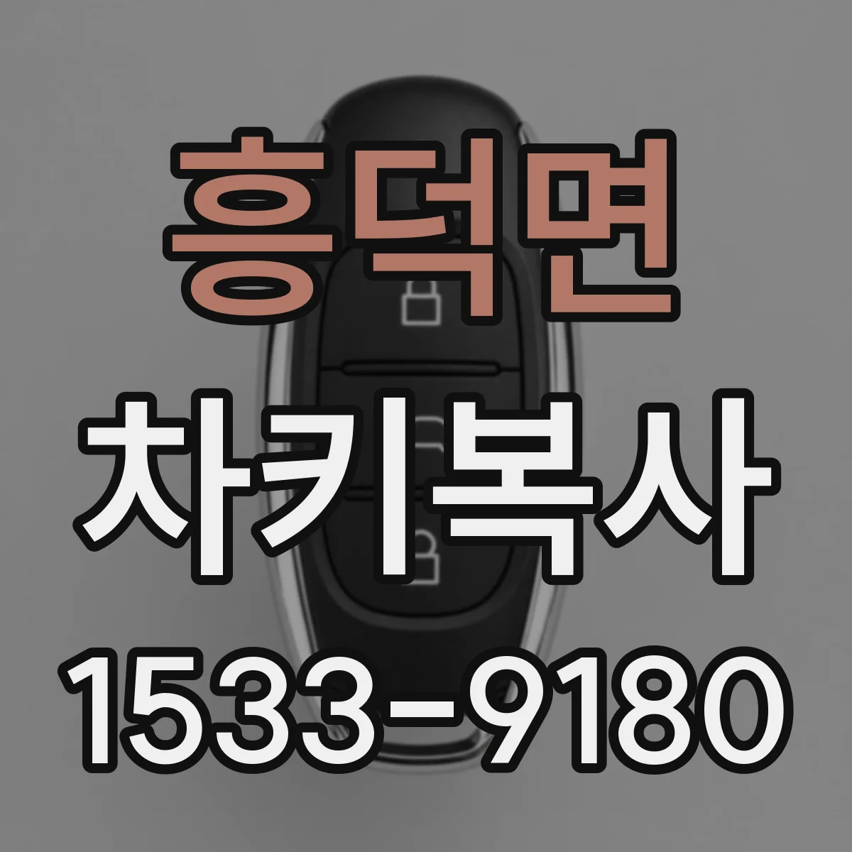 흥덕면 차키복사