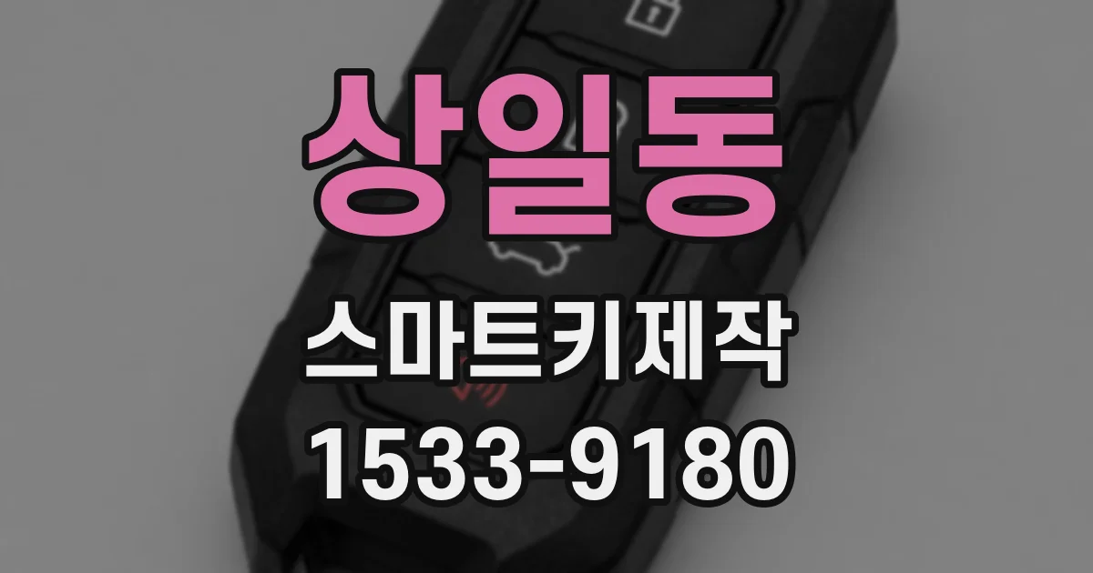 상일동 스마트키제작