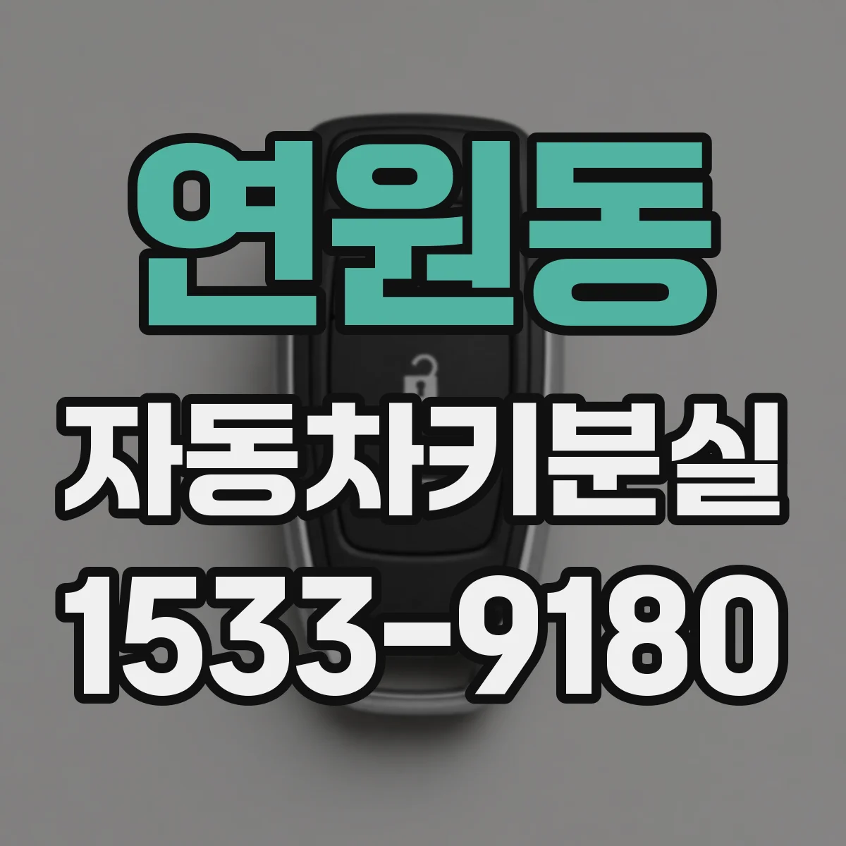연원동 자동차키분실