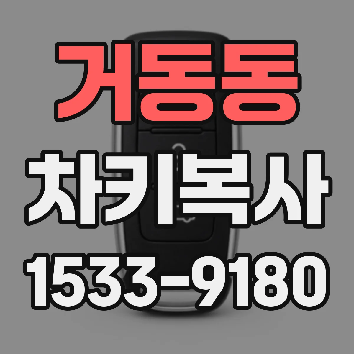 거동동 차키복사