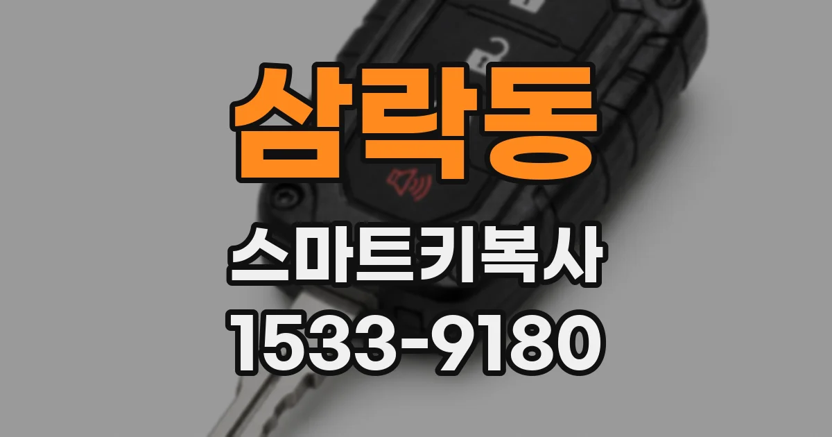 삼락동 스마트키복사