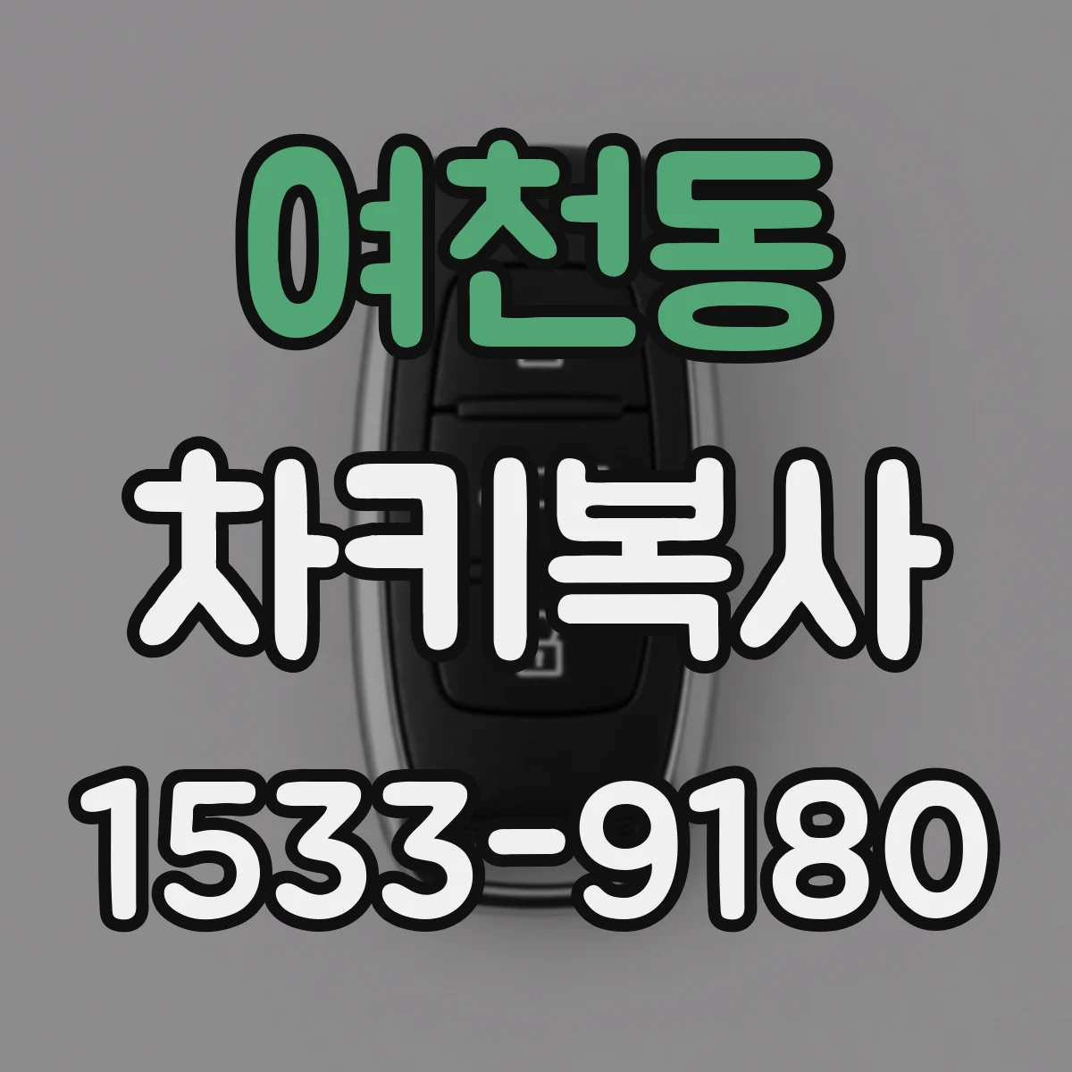 여천동 차키복사