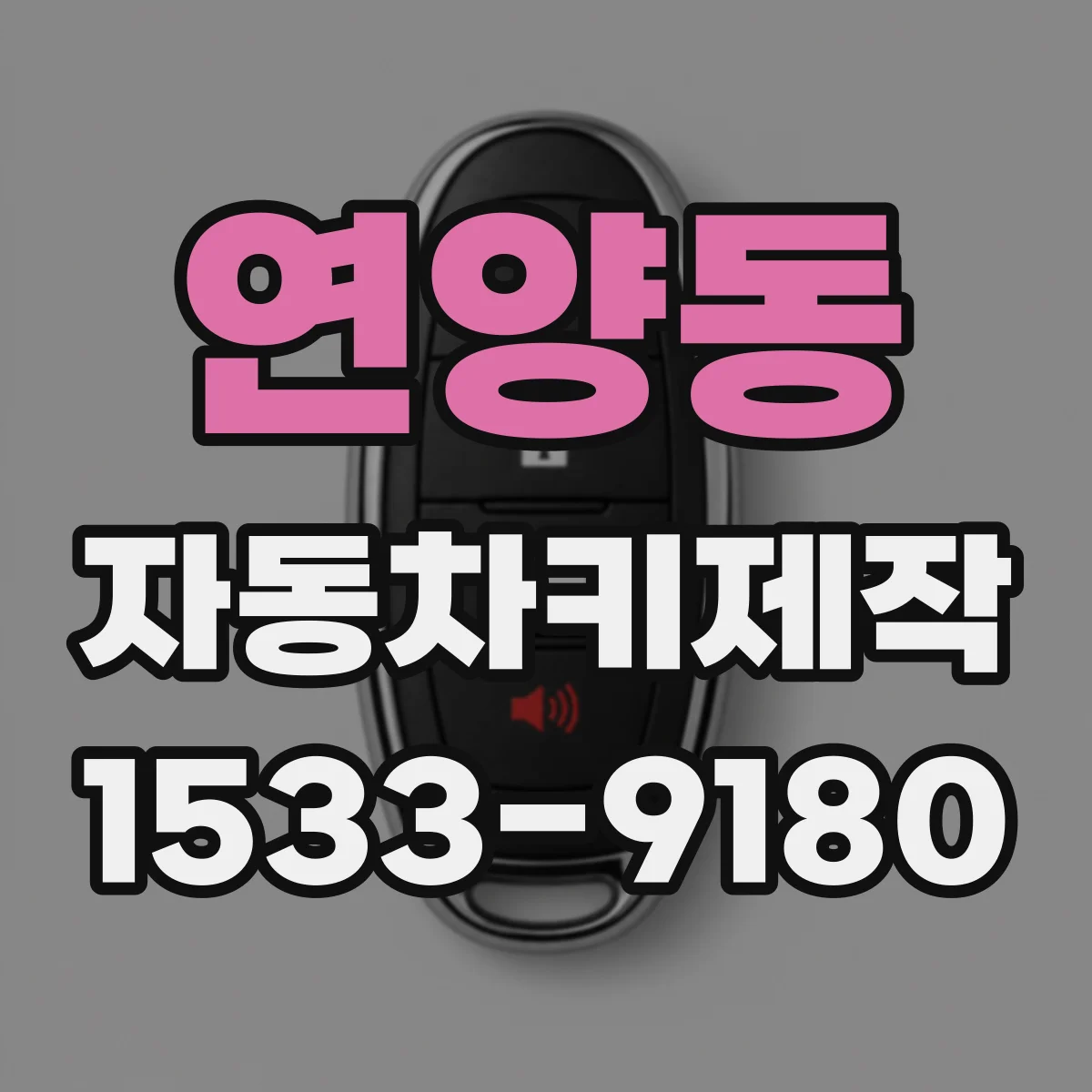 연양동 자동차키제작