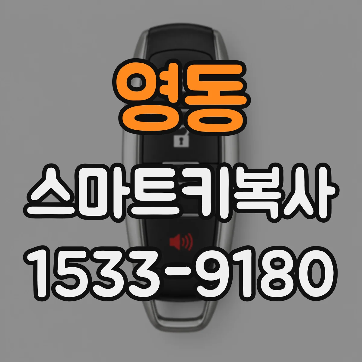 영동 스마트키복사