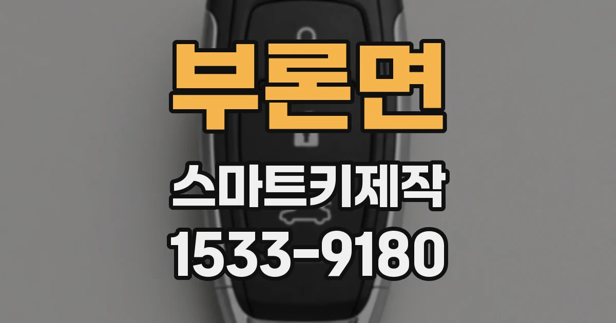 부론면 스마트키제작