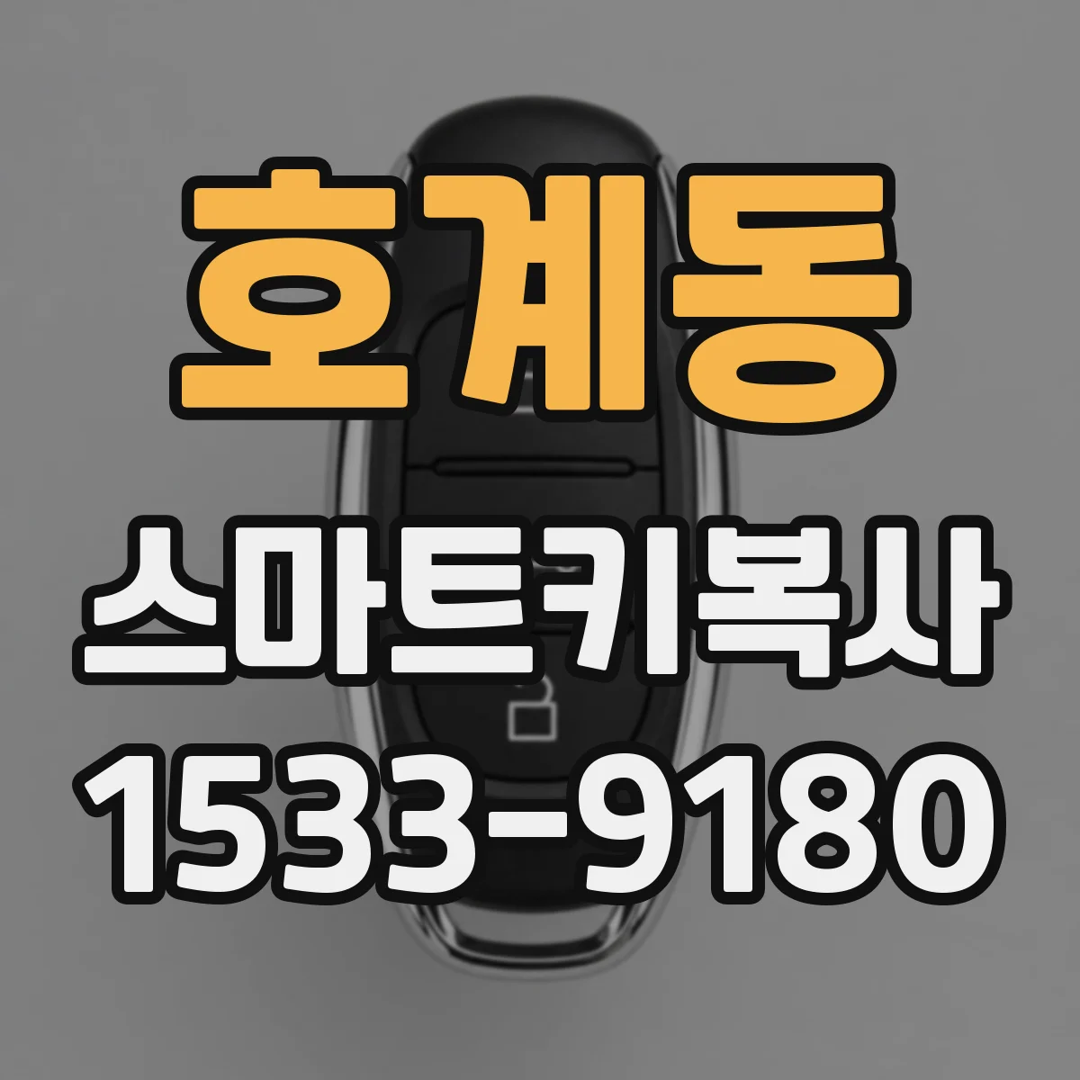 호계동 스마트키복사