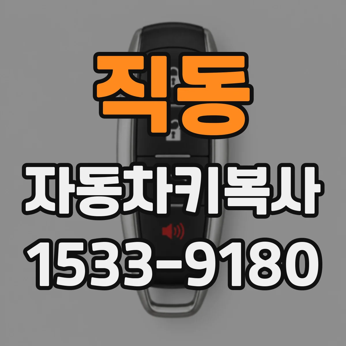 직동 자동차키복사
