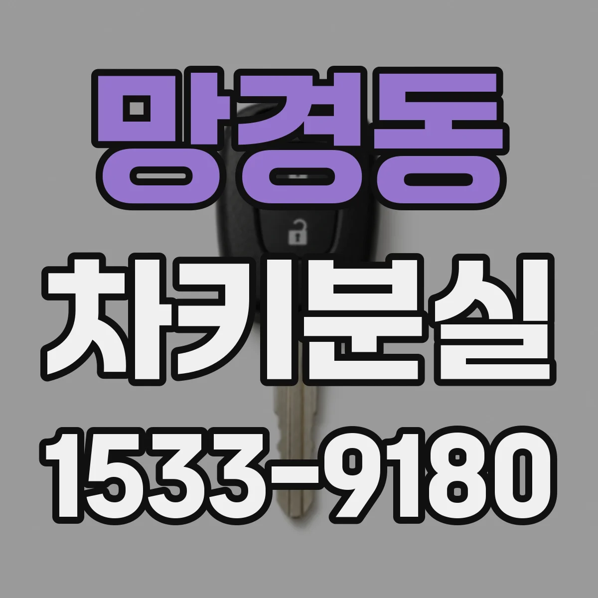 망경동 차키분실