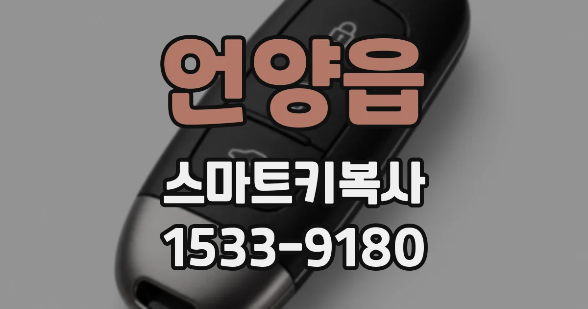 언양읍 스마트키복사