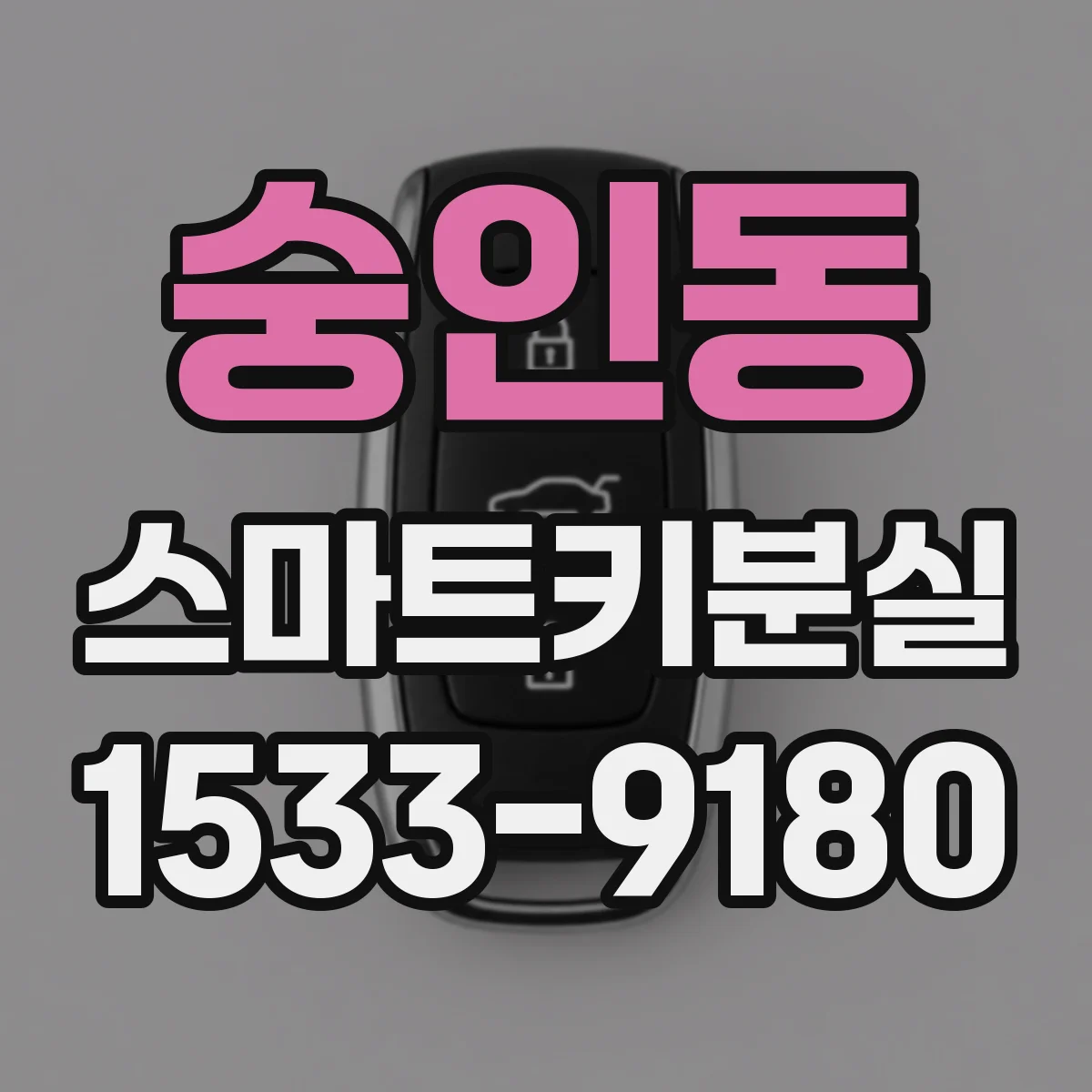 숭인동 스마트키분실