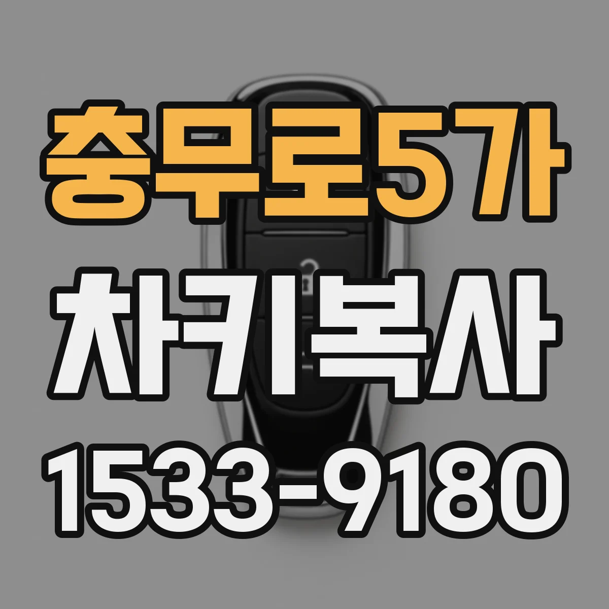 충무로5가 차키복사