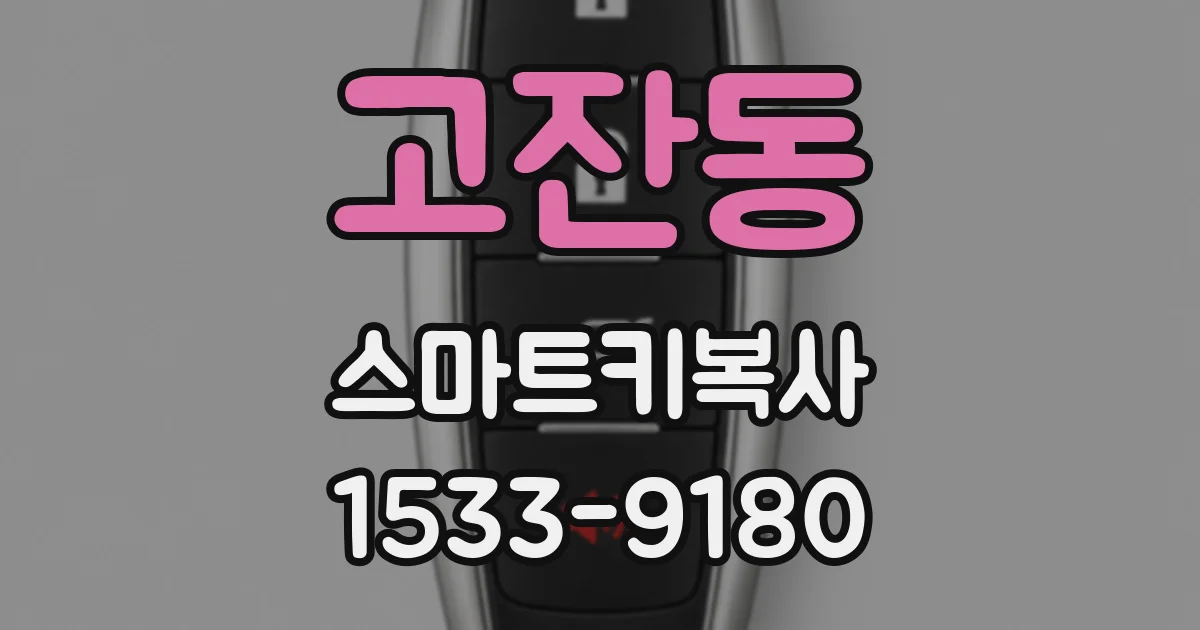 고잔동 스마트키복사
