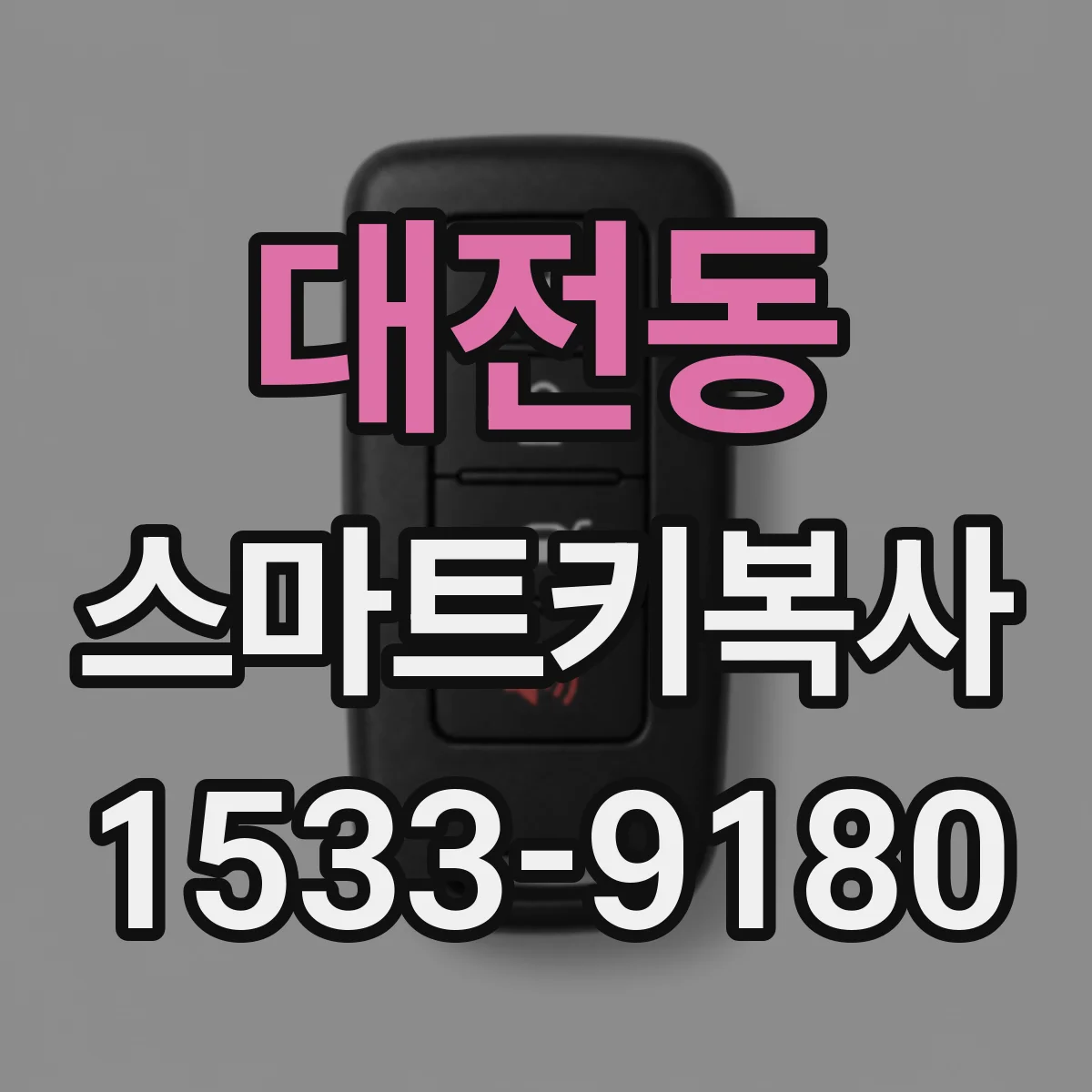 대전동 스마트키복사