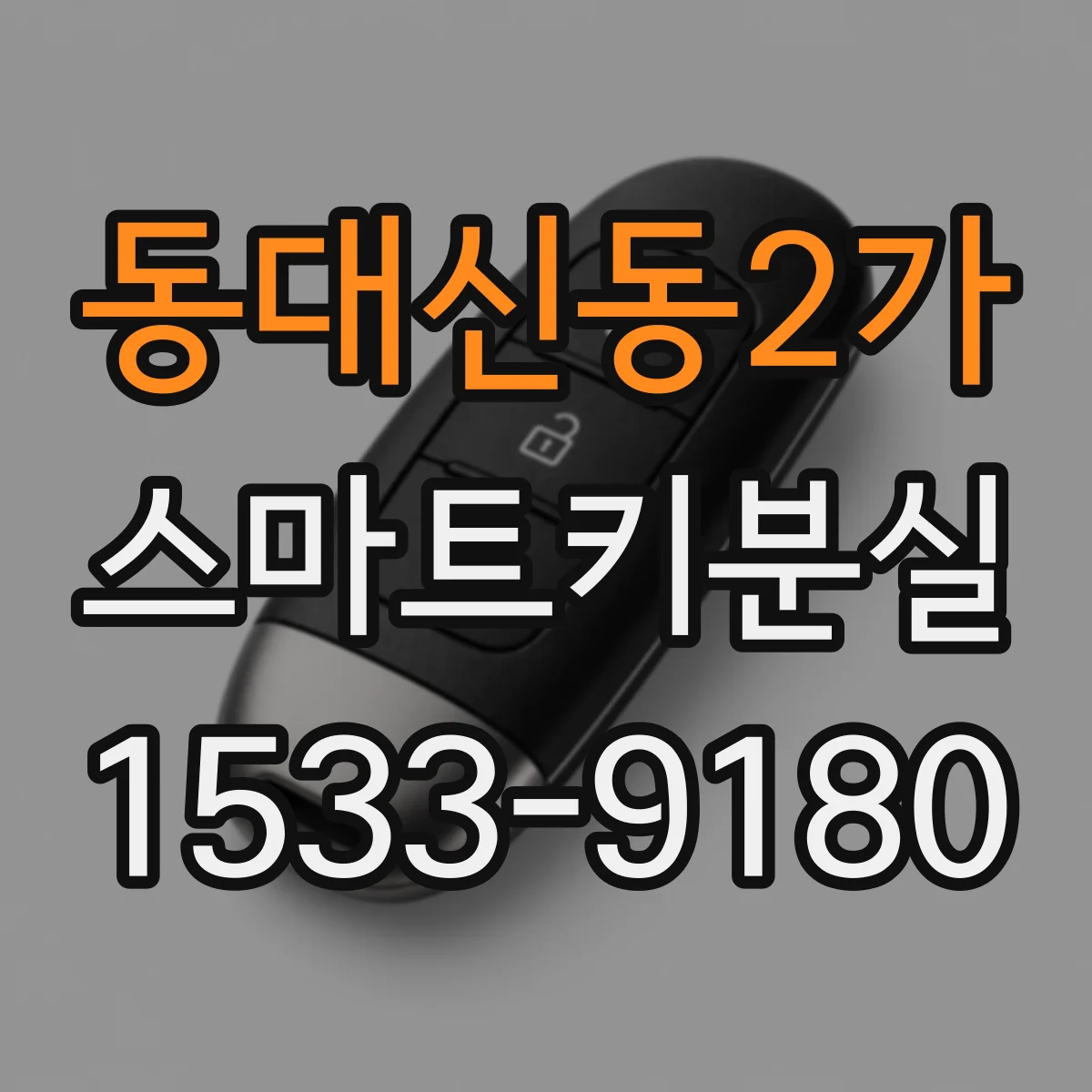 동대신동2가 스마트키분실