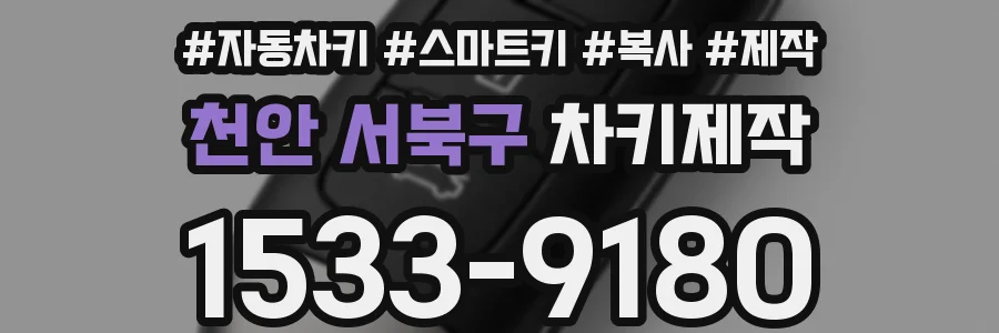 천안 서북구 차키제작