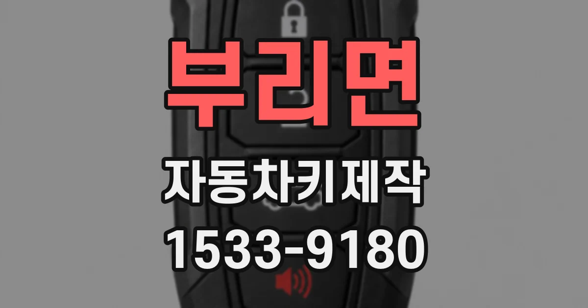 부리면 자동차키제작