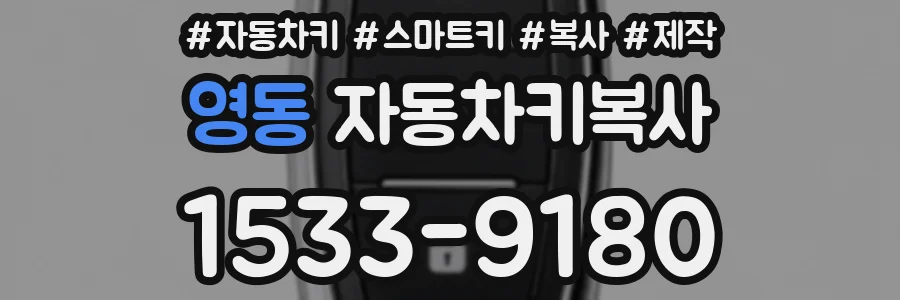 영동 자동차키복사