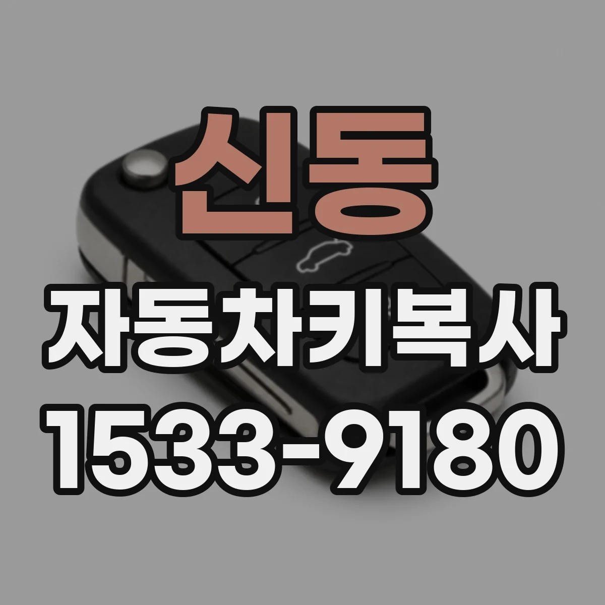 신동 자동차키복사