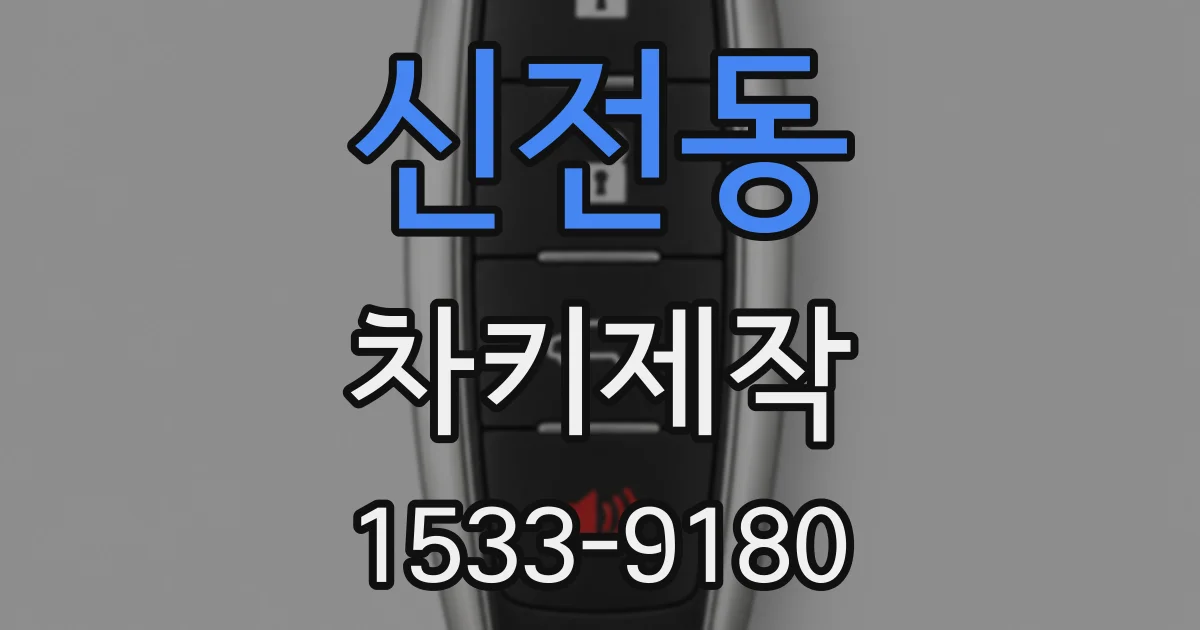 신전동 차키제작