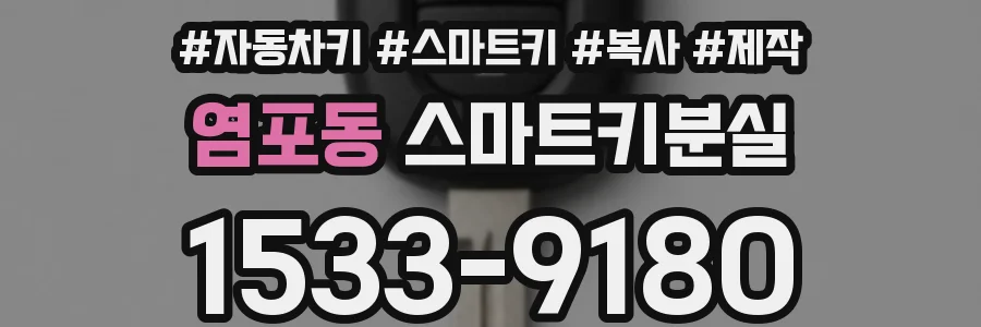 염포동 스마트키분실