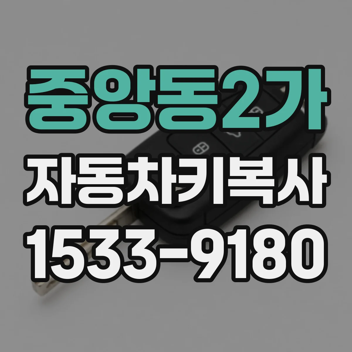 중앙동2가 자동차키복사