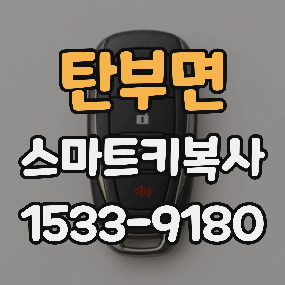 탄부면 스마트키복사