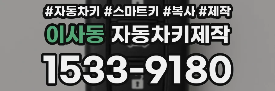 이사동 자동차키제작