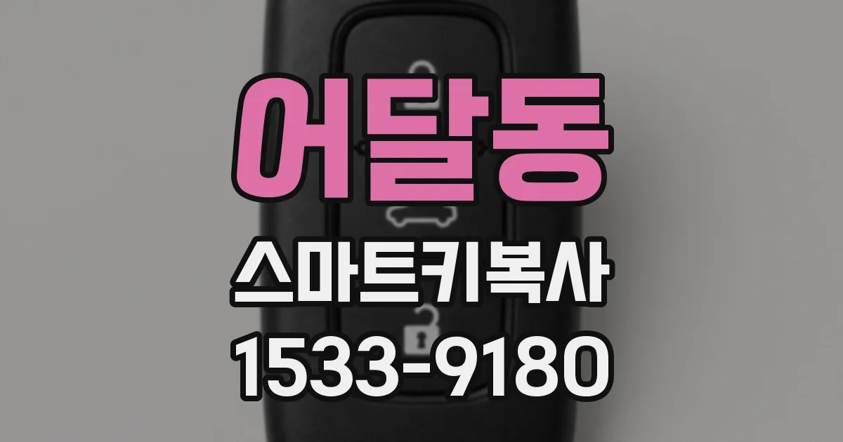 어달동 스마트키복사