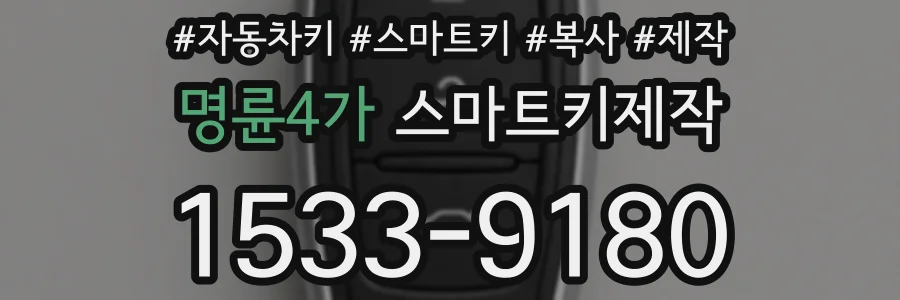 명륜4가 스마트키제작