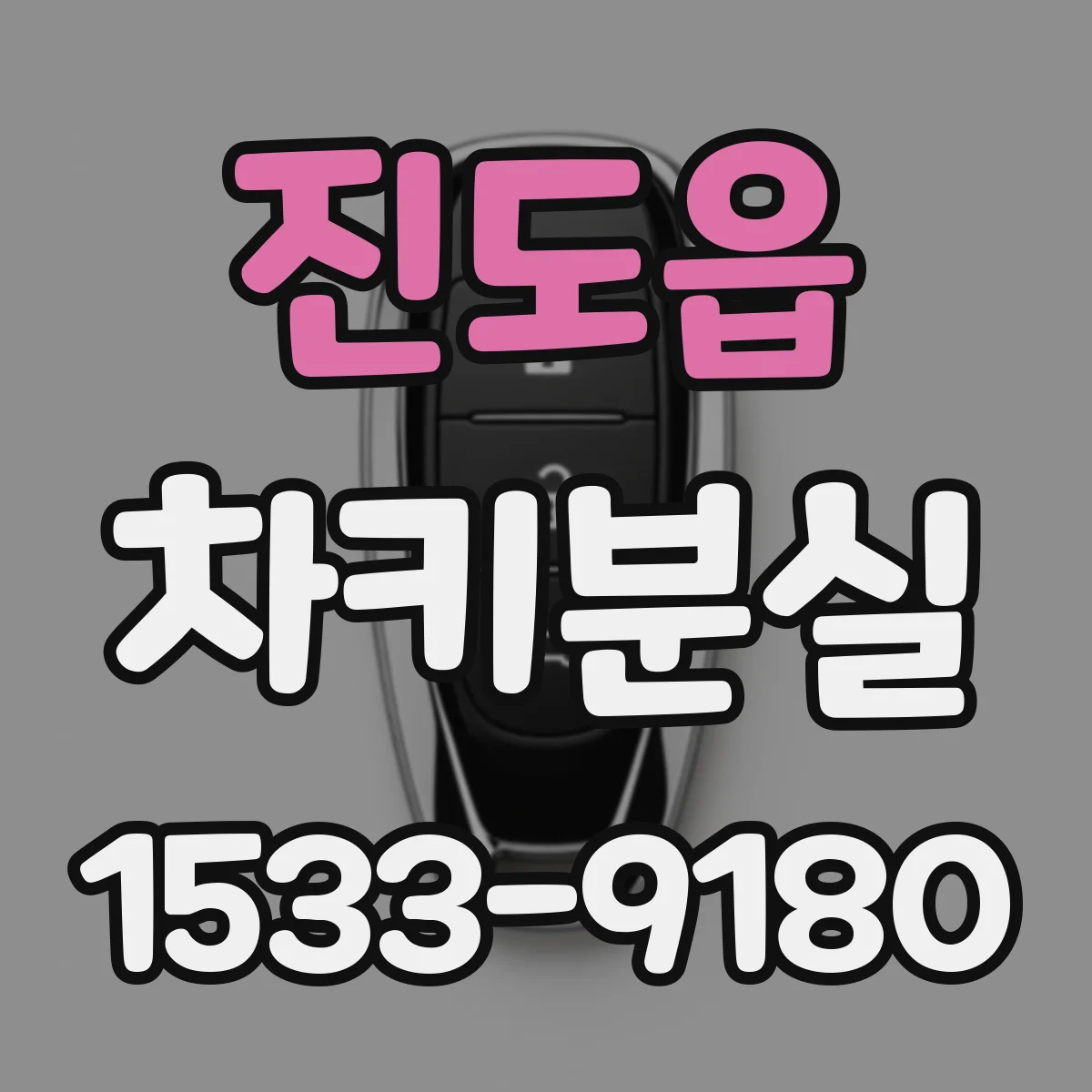 진도읍 차키분실