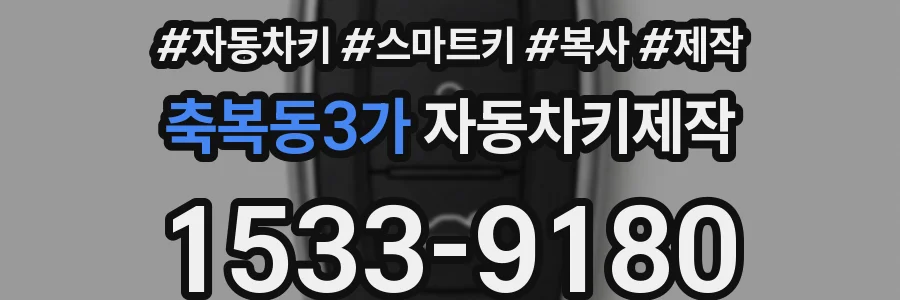 축복동3가 자동차키제작