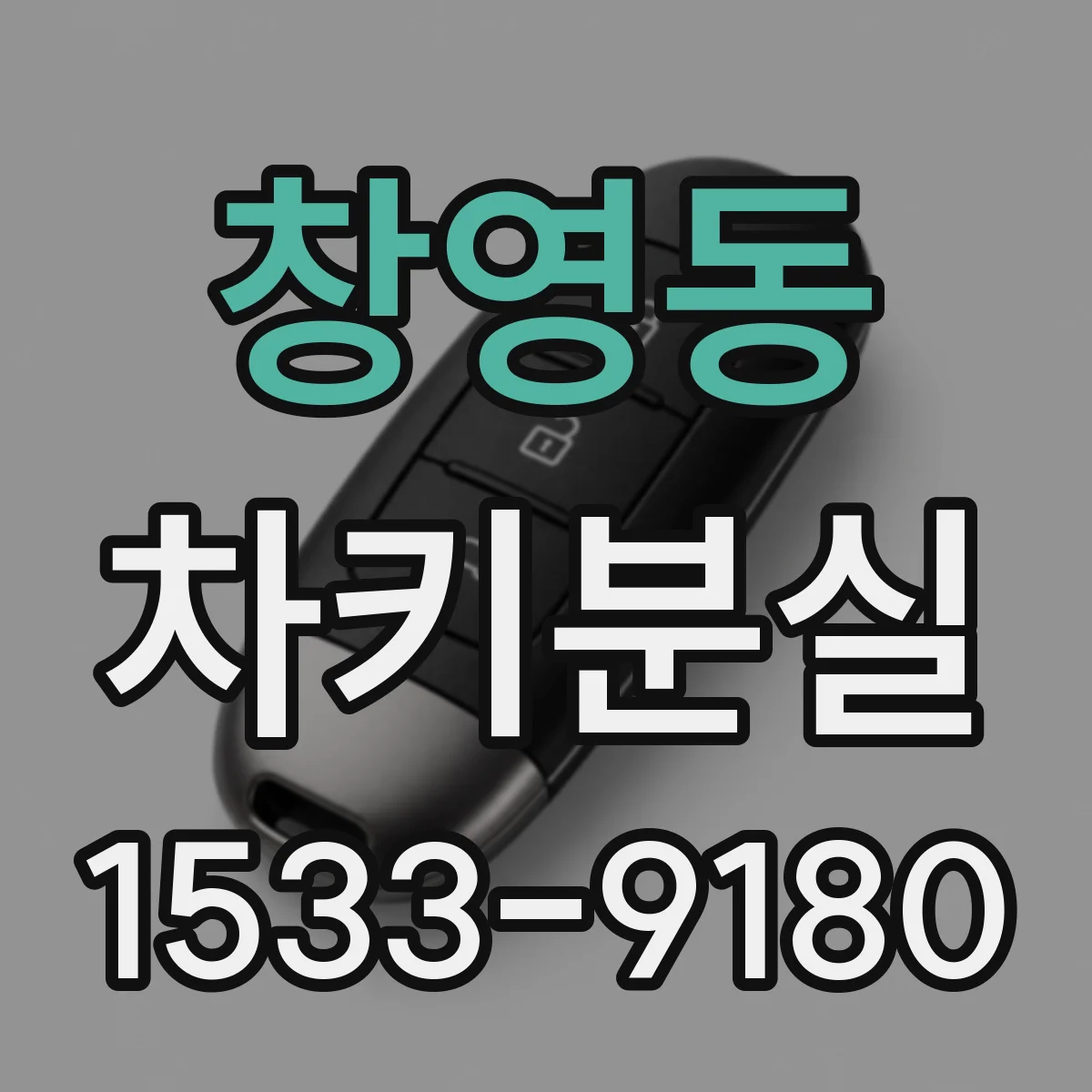 창영동 차키분실