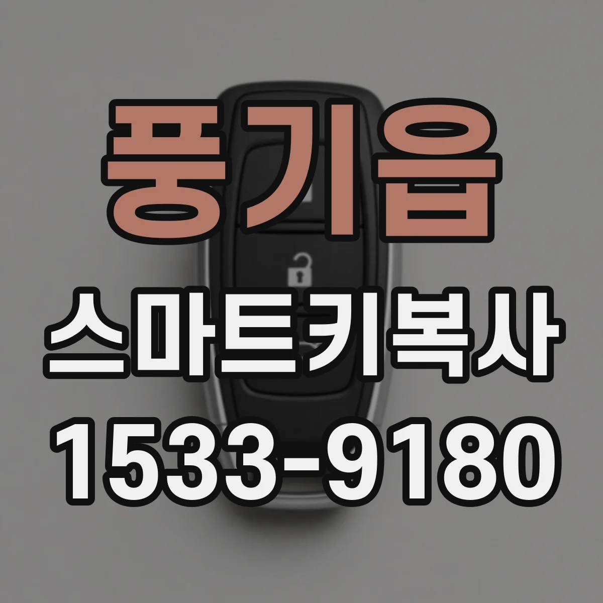 풍기읍 스마트키복사