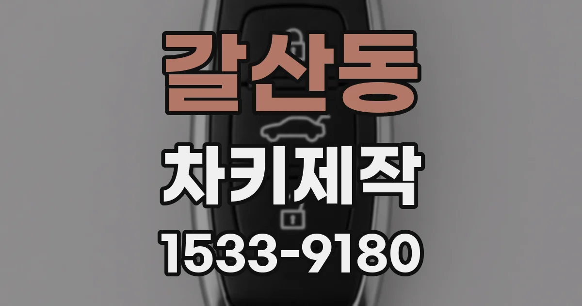 갈산동 차키제작