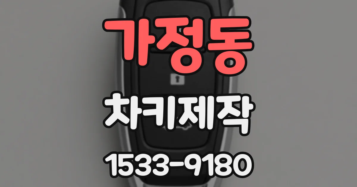 가정동 차키제작