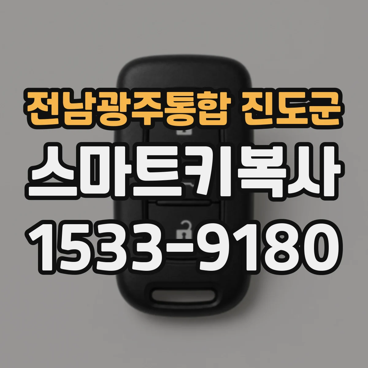 전남광주통합 진도군 스마트키복사