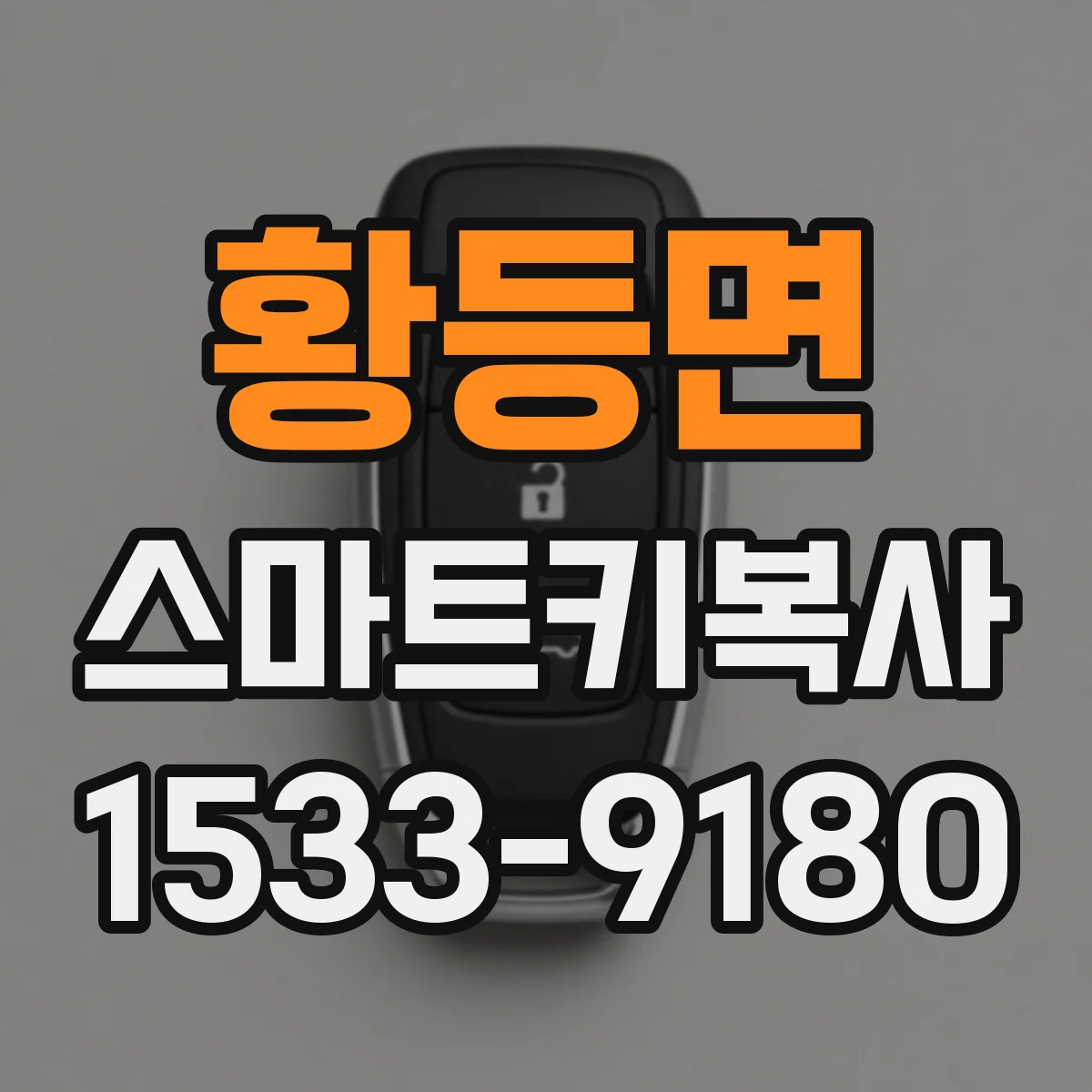 황등면 스마트키복사