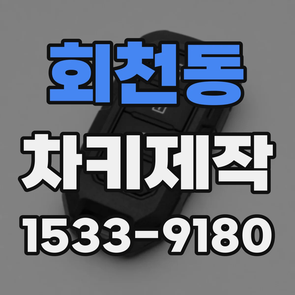 회천동 차키제작