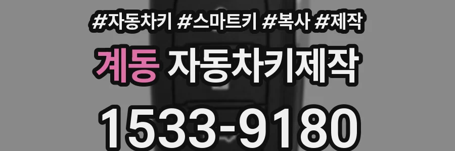 계동 자동차키제작