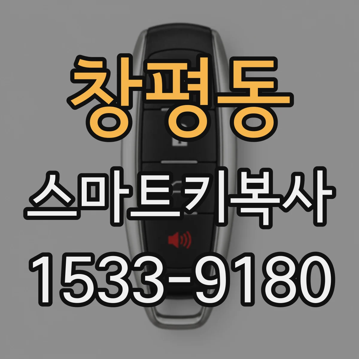 창평동 스마트키복사