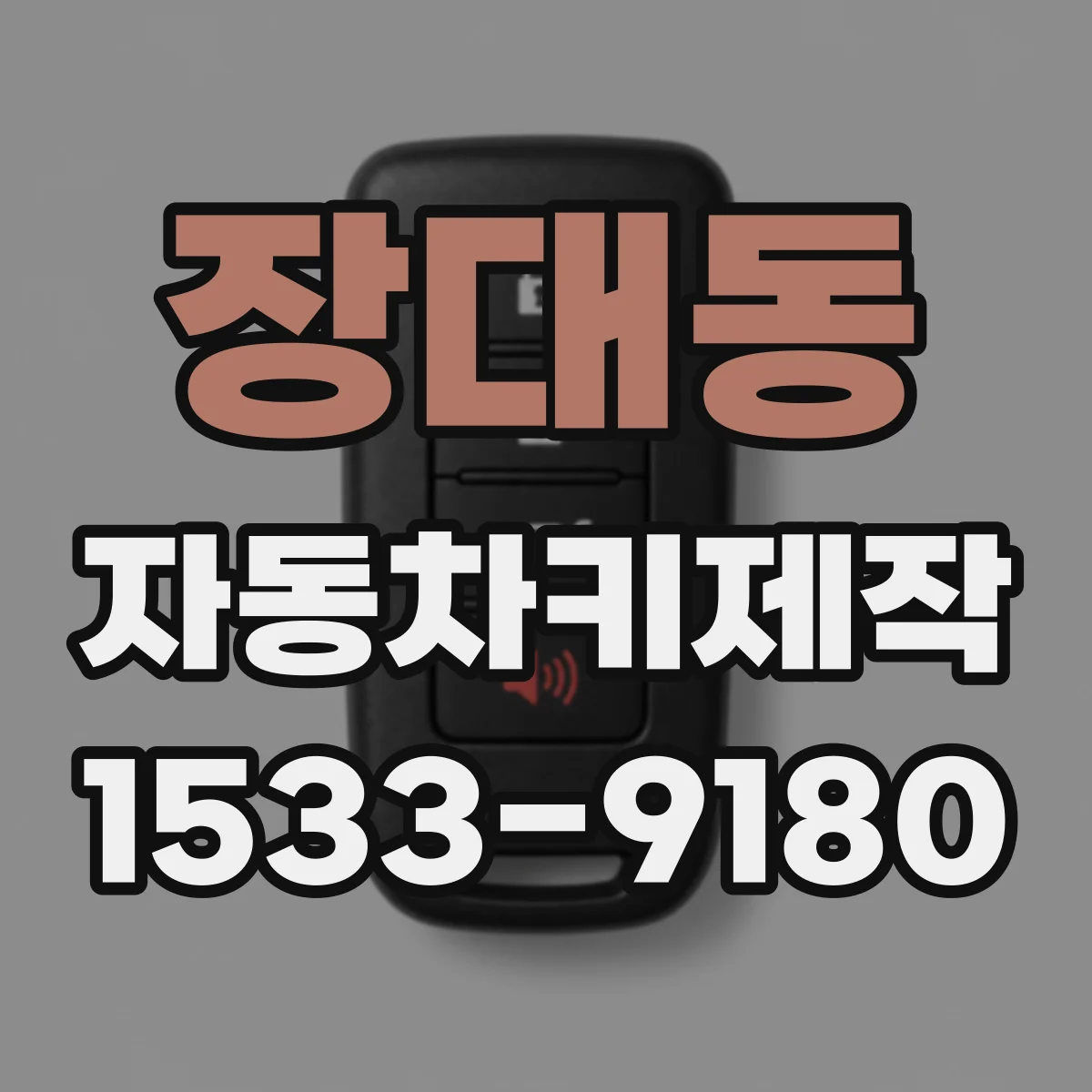 장대동 자동차키제작