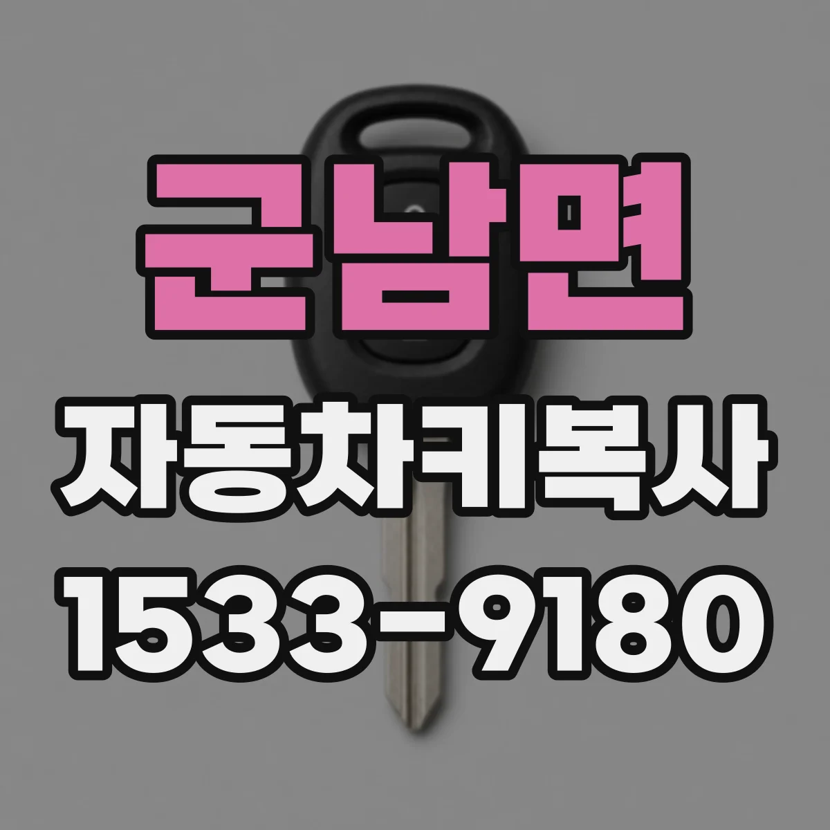 군남면 자동차키복사