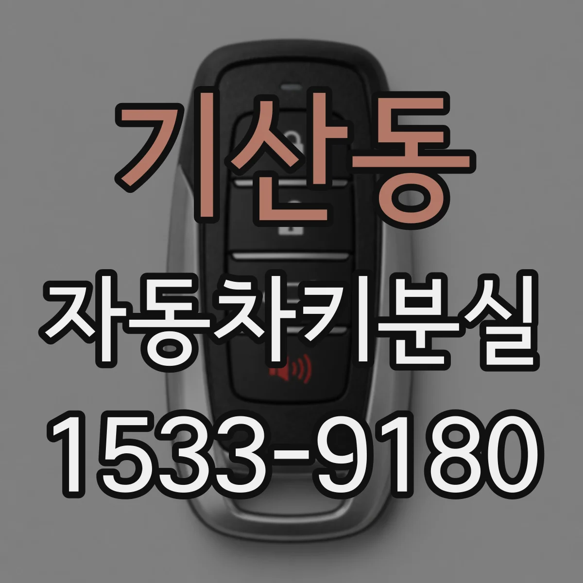 기산동 자동차키분실